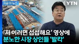 [지금이뉴스]보상도 없이 점포 비우라고...명예훼손 당해 상인들, 백종원에 분노 | YTN 보상도 없이 점포 비우라고...명예훼손 당해 상인들... 