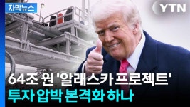 [자막뉴스] 트럼프 '알래스카 프로젝트' 걸림돌 제거...동맹국 투자 압박 본격화? | YTN [자막뉴스] 트럼프 '알래스카 프로젝트' 걸림돌 제거...... 