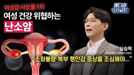 [사회][메디컬 인사이트 88회] 산부인과 전문의가 알려주는 난소암의 증상과 치료법 | YTN [메디컬 인사이트 88회] 산부인과 전문의가 알려주는... 