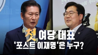 [정치][영상] '포스트 이재명'은 누구?...정청래·박찬대와 찐명 경쟁? | YTN [영상] '포스트 이재명'은 누구?...정청래·박찬대와 찐명 경쟁?