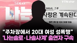 20대 여성 성폭행...나는솔로·나솔사계 출연자 구속 | YTN 주차장에서 20대 여성 성폭행...나는솔로·나솔사계 출연자 구속
