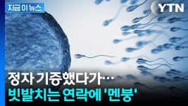 [지금이뉴스]정자 기부했다가 패닉...일주일마다 새로운 자녀 등장 | YTN 정자 기부했다가 패닉...일주일마다 새로운 자녀 등장 [지금이뉴스]
