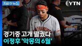 [지금이뉴스]출구 안 보이는 이정후의 하락세...4경기 연속 무안타 부진 | YTN 출구 안 보이는 이정후의 하락세...4경기 연속 무안타 부진... 