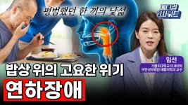 [사회][메디컬 인사이트 91회] 재활의학과 전문의가 알려주는 연하장애 원인과 재활 치료법 | YTN [메디컬 인사이트 91회] 재활의학과 전문의가... 