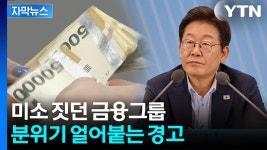 [자막뉴스] 경기 어려운데 이자놀이?...이 대통령, 공개 경고 | YTN [자막뉴스] 경기 어려운데 이자놀이?...이 대통령, 공개 경고