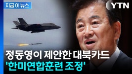 [지금이뉴스]김여정 비난 후 정동영이 꺼낸 카드..."민간 대북 접촉도 하시라" | YTN 김여정 비난 후 정동영이 꺼낸 카드...
