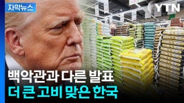 [자막뉴스] 산 넘었는데 더 큰 산이...아직 끝나지 않은 트럼프 압박 | YTN [자막뉴스] 산 넘었는데 더 큰 산이...아직 끝나지 않은 트럼프 압박