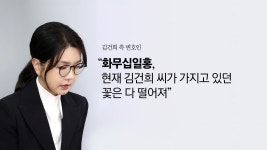 [사회]김건희의 최후 진술...