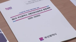 [전국][부산] 초고령화에서 새로운 기회...에이지테크 전략 수립 | YTN [부산] 초고령화에서 새로운 기회...에이지테크 전략 수립