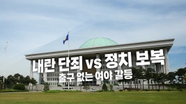[정치][영상] 특검 압수수색에 복도 농성 국민의힘...정당 해산 꿈쩍 않는 민주당 | YTN [영상] 특검 압수수색에 복도 농성 국민의힘...정당... 