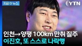 [지금이뉴스]개그맨 이진호, 이번엔 만취 음주운전...적발 당시 '면허 취소 수준' | YTN 개그맨 이진호, 이번엔 만취 음주운전...적발 당시 '면허... 