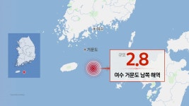 [날씨]여수 거문도 남쪽 해역 규모 2.8 지진...피해 없어 | YTN 여수 거문도 남쪽 해역 규모 2.8 지진...피해 없어