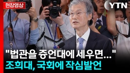 "현 상황 안타깝다"...국회 출석한 조희대의 작심발언 [현장영상+] | YTN 