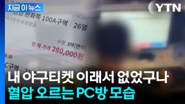 [지금이뉴스]PC방에 앉아있는 수상한 남성...티켓 싹쓸이로 챙긴 3억 원 | YTN PC방에 앉아있는 수상한 남성...티켓 싹쓸이로 챙긴 3억 원... 