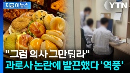 역겨워 런베뮤 과로사 의혹에 의사 글 논란 | YTN 우린 주100시간 근무...역겨워 런베뮤 과로사 의혹에 의사 글 논란 [지금이뉴스]