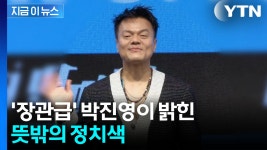 박진영, 정치 성향 두고 소신 발언 