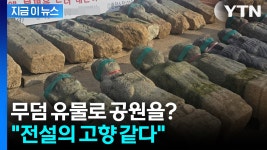 부산 이기대 ‘옛돌스트리트’ 조성에 주민 반발 확산 | YTN 무덤 유물이 가득... 부산 이기대 ‘옛돌스트리트’ 조성에 주민 반발 확산... 