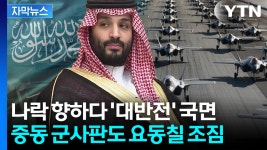[자막뉴스] 빈 살만, 역대급 거래 시도하나...트럼프 함박웃음 | YTN [자막뉴스] 빈 살만, 역대급 거래 시도하나...트럼프 함박웃음