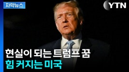 [자막뉴스] 한국도 찬성...중동에서 판 키우는 트럼프 | YTN [자막뉴스] 한국도 찬성...중동에서 판 키우는 트럼프