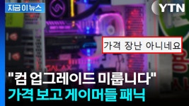 [지금이뉴스]조립컴 포기해야 할 판...가격 폭등에 게이머들 눈물 | YTN 조립컴 포기해야 할 판...가격 폭등에 게이머들 눈물 [지금이뉴스]