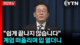 [정치]"하나만 틀어졌어도 대한민국 지옥"...대통령이 내린 계엄 극복 평가 [현장영상+] | YTN "하나만 틀어졌어도 대한민국 지옥"...대통령이 내린...