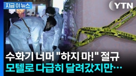 [지금이뉴스]창원 합성동 모텔서 다급한 외침 뒤 뚝...현장 도착했을 땐 이미 처참 | YTN 창원 합성동 모텔서 다급한 외침 뒤 뚝...현장... 