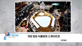 [전국][포토오늘] 개장 앞둔 서울광장 스케이트장 | YTN [포토오늘] 개장 앞둔 서울광장 스케이트장 