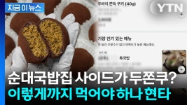 [지금이뉴스]순대국밥집 사이드가 두쫀쿠? 이렇게까지 먹어야 하나 현타 | YTN 순대국밥집 사이드가 두쫀쿠? 이렇게까지 먹어야 하나 현타... 