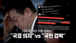 [정치][영상] 대통령 SNS 정치는? 국정 의지 VS 국민 겁박 | YTN [영상] 대통령 SNS 정치는? 국정 의지 VS 국민 겁박