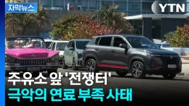 [자막뉴스] 하루 50명만 주유 가능...직격탄 맞은 쿠바의 위기 | YTN [자막뉴스] 하루 50명만 주유 가능...직격탄 맞은 쿠바의 위기