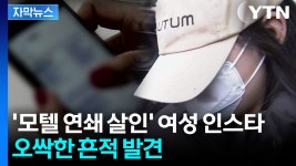 [자막뉴스] 모텔 연쇄 살인 여성 인스타그램에...추가 단서 가능성 | YTN [자막뉴스] 모텔 연쇄 살인 여성 인스타그램에...추가 단서 가능성