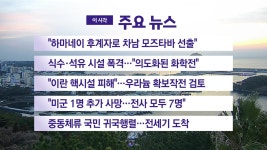 [국제][YTN 실시간뉴스] 하마네이 후계자로 차남 모즈타바 선출 | YTN [YTN 실시간뉴스] 하마네이 후계자로 차남 모즈타바 선출