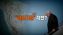 [국제][영상] 이란의 시장, 하르그 섬 노릴까? | YTN [영상] 이란의 시장, 하르그 섬 노릴까?
