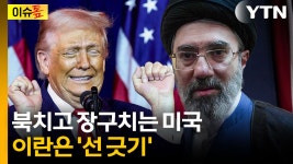 [이슈톺]협상은 없다 vs 진행 중...미·이란 ‘엇박자 외교전’ | YTN 협상은 없다 vs 진행 중...미·이란 ‘엇박자 외교전’ [이슈톺]