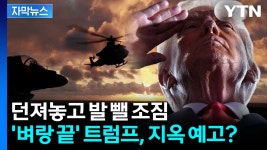 [자막뉴스] 해방의 날 1주년 묘한 시점에...전세계에 충격파 예고 | YTN [자막뉴스] 해방의 날 1주년 묘한 시점에...전세계에 충격파 예고