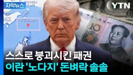 법인강건너불구경 | [자막뉴스] "호르무즈 열던지, 우리한테 사던지"...꼬리 자르고 강건너 불구경 | YTN [자막뉴스] "호르무즈 열던지, 우리한테 사던지"...꼬리 자르고...