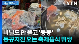 [지금이뉴스]신고해야 할 듯...먹는 어묵 국물에 포장순대 봉지째 중탕한 노점 논란 | YTN 신고해야 할 듯...먹는 어묵 국물에 포장순대 봉지째... 