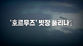 [국제][영상] 협상 지렛대 호르무즈 빗장 풀리나? | YTN [영상] 협상 지렛대 호르무즈 빗장 풀리나?