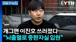 [지금이뉴스]개그맨 이진호 뇌출혈...