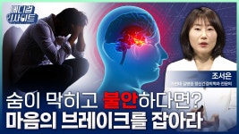 [사회][메디컬 인사이트 131회] 우리 몸이 보내는 마음의 신호 불안을 건강하게 다루는 방법 | YTN [메디컬 인사이트 131회] 우리 몸이 보내는... 