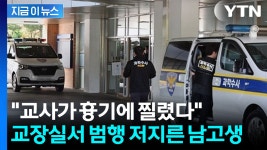 [지금이뉴스]학교 내에서 잔혹한 일이...교사 흉기로 찌른 남학생 '긴급체포' | YTN 학교 내에서 잔혹한 일이...교사 흉기로 찌른 남학생 '긴급체포... 
