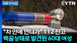 송도 공영주차장 방치된 수상한 차량...백골상태 시신 발견 [지금이뉴스] | YTN 송도 공영주차장 방치된 수상한 차량...백골상태 시신 발견... 