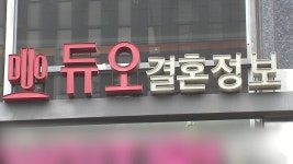 [전국]재산·몸무게까지 다 털렸다...듀오 43만 회원정보 유출 | YTN 재산·몸무게까지 다 털렸다...듀오 43만 회원정보 유출