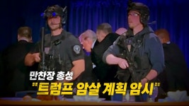 [국제][영상] 만찬장 총성... 