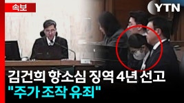 [사회]김건희 항소심 징역 4년 선고...