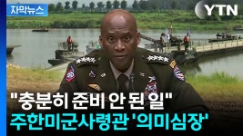 [자막뉴스] 주한미군사령관의 묘한 발언 파장...만만찮은 예고 | YTN [자막뉴스] 주한미군사령관의 묘한 발언 파장...만만찮은 예고