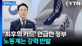 [자막뉴스] '최후의 카드'로 압박 나선 정부...삼성전자 노조는 강력 반발 | YTN [자막뉴스] '최후의 카드'로 압박 나선 정부...삼성전자 노조는... 