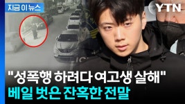 [지금이뉴스]광주 여고생 흉기 살인범 장윤기...성폭행 시도하다 저항하자 범행 | YTN 광주 여고생 흉기 살인범 장윤기...성폭행 시도하다... 