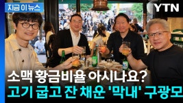 [지금이뉴스]젠슨 황, 최태원·구광모·이해진과 '원샷'...홍대 거리 달군 '소맥 회동' | YTN 젠슨 황, 최태원·구광모·이해진과 '원샷'...홍대 거리... 