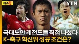 [이슈톺]박지성·이영표·박주호 합류...K-축구 혁신위, 진짜 바뀔까 | YTN 박지성·이영표·박주호 합류...K-축구 혁신위, 진짜 바뀔까 [이슈톺]